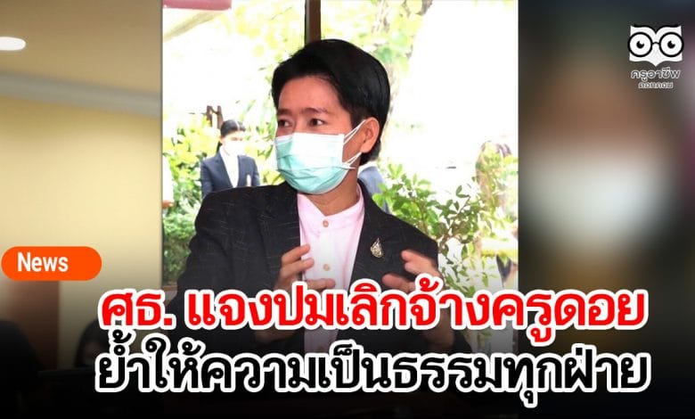 ศธ. แจงปมเลิกจ้างครูดอย ย้ำให้ความเป็นธรรมทุกฝ่าย