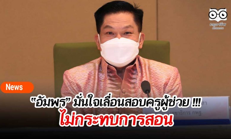“อัมพร” มั่นใจเลื่อนสอบครูผู้ช่วย !!! ไม่กระทบการสอน