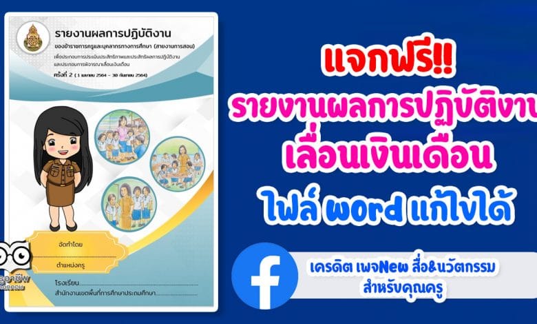 แจกฟรี!! รายงานผลการปฏิบัติงานประกอบการพิจารณาเลื่อนเงินเดือน รอบที่2 (1 เมษายน 2564 - 30 กันยายน 2564) ไฟล์ word แก้ไขได้ เครดิต เพจNew สื่อ&นวัตกรรม สำหรับคุณครู