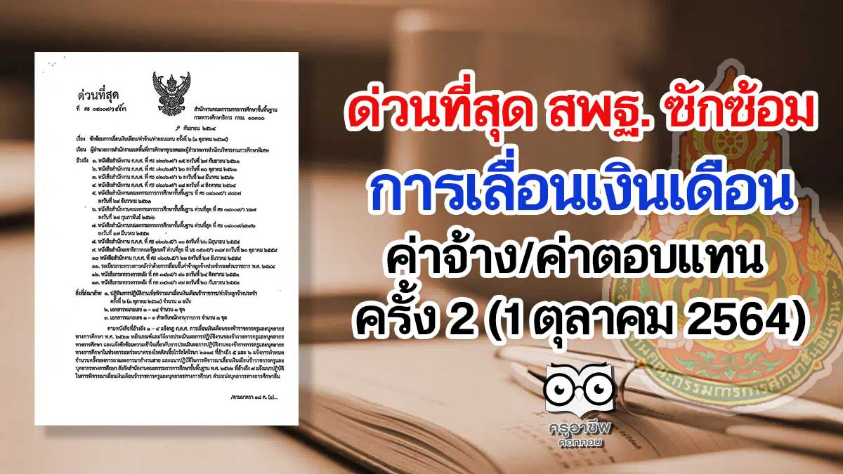 ด่วนที่สุด สพฐ. ซักซ้อมการเลื่อนเงินเดือน/ค่าจ้าง/ค่าตอบแทน ครั้ง 2 (1 ตุลาคม 2564)