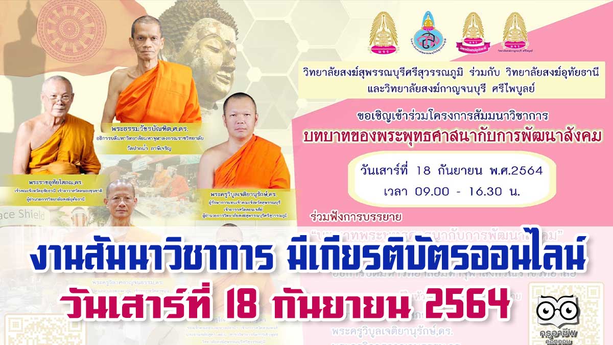 งานสัมนาวิชาการ มีเกียรติบัตรออนไลน์ หัวข้อ "บทบาทของพระพุทธศาสนากับการพัฒนาสังคม" วันเสาร์ที่ 18 กันยายน 2564 โดยวิทยาลัยสงฆ์สุพรรณบุรีศรีสุวรรณภูมิ ร่วมกับวิทยาลัยสงฆ์อุทัยธานี และวิทยาลัยสงฆ์กาญจนบุรี ศรีไพบูลย์