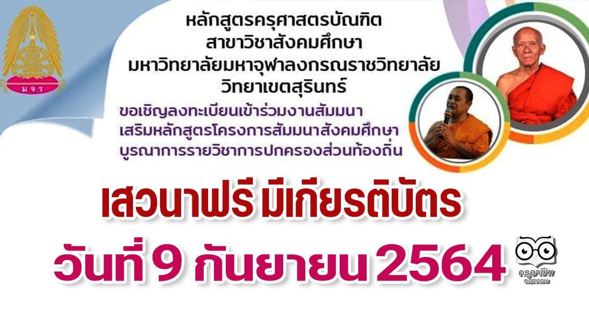 ลงทะเบียนเข้าร่วมสัมมนาออนไลน์ ​โครงการสัมมนาสังคมศึกษา บูรณาการรายวิชาการปกครองส่วนท้องถิ่น พร้อมรับเกียรติบัตร วันที่ 9 กันยายน 2564 จัดโดย มจร. วิทยาเขตสุรินทร์