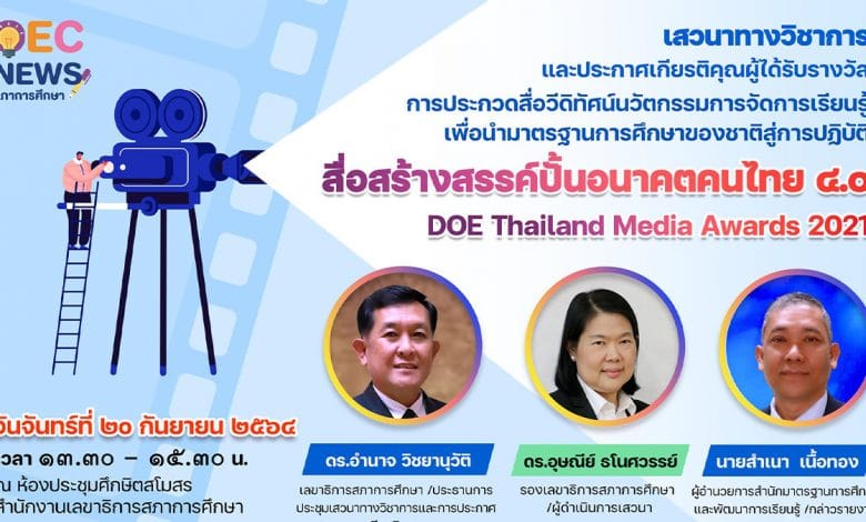 ขอเชิญรับชมงานเสวนาทางวิชาการ นวัตกรรมการจัดการเรียนรู้ เพื่อพัฒนาคนไทย 4.0 วันจันทร์ที่ 20 กันยายน 2564 จัดโดยสภาการศึกษา