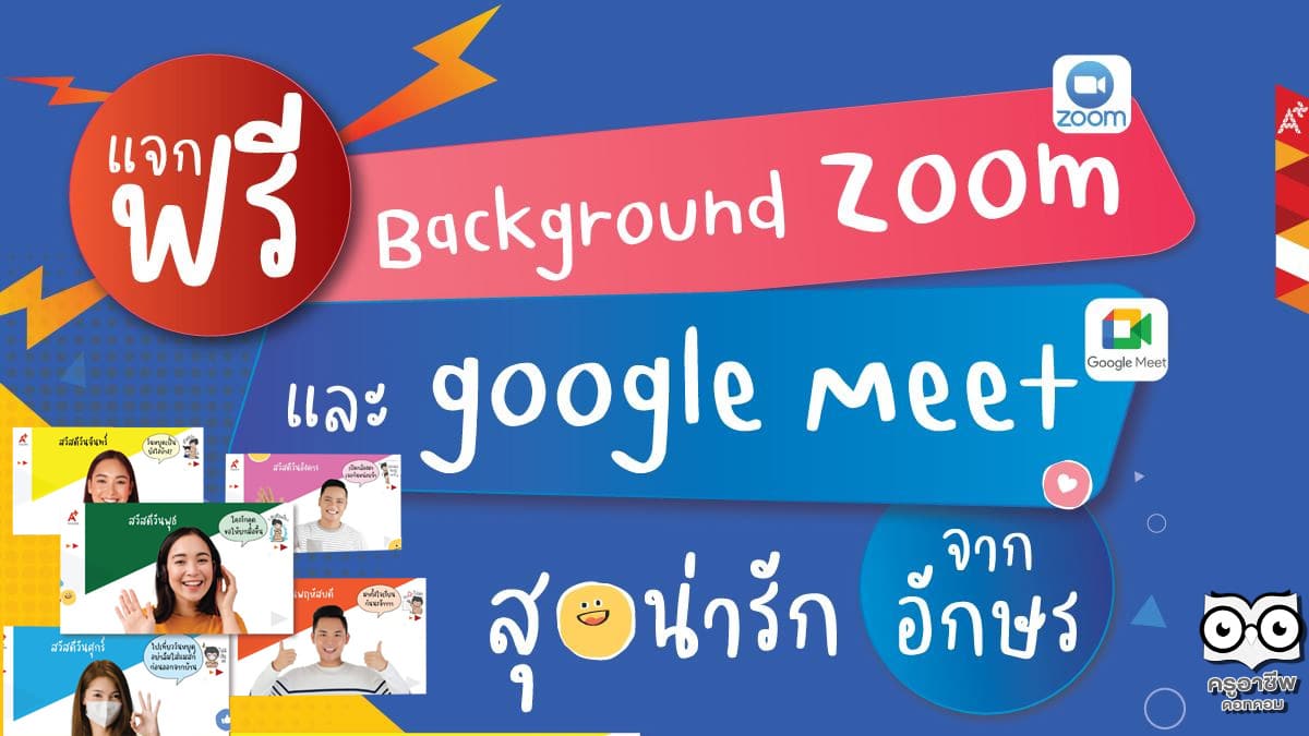 แจกฟรี!! Background Zoom และ Google Meet 5 สไลต์รายวัน จากอักษร!!