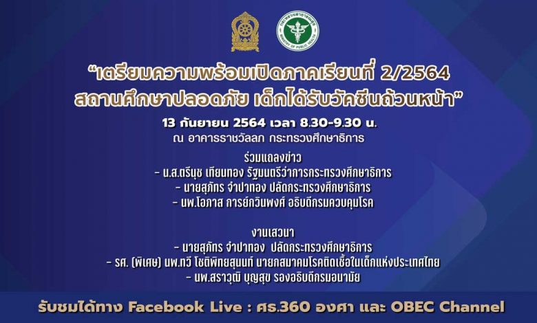 ศธ.เชิญรับชมการแถลงข่าวและเสวนา “เตรียมความพร้อมเปิดภาคเรียนที่ 2/2564 สถานศึกษาปลอดภัย เด็กได้รับวัคซีนถ้วนหน้า”วันจันทร์ที่ 13 กันยายน 2564 เวลา 8.30-9.30 น.