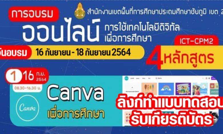 ลิงก์ทำแบบทดสอบ หลังอบรมออนไลน์ หลักสูตร Canva เพื่อการศึกษา วันที่ 16 กันยายน 2564 รับเกียรติบัตรจาก สพป.ชัยภูมิ เขต 2