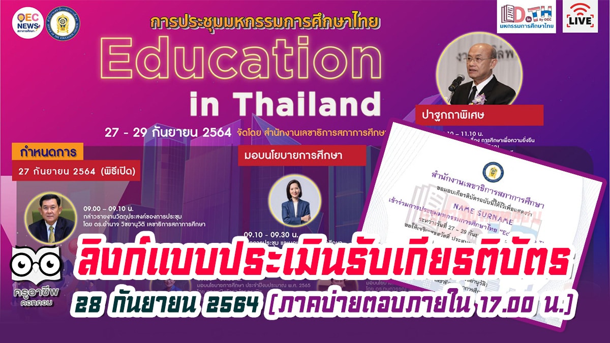 ด่วน!! ลิงก์แบบประเมิน รับเกียรติบัตร การประชุมมหกรรมการศึกษาไทย Education in Thailand วันที่ 28 กันยายน 2564 (ภาคบ่ายตอบภายใน 17.00 น.)
