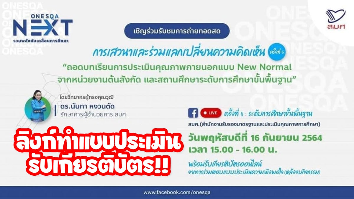 ลิงก์แบบประเมินรับเกียรติบัตร เสวนาออนไลน์ ONESQA NEXT : รวมพลังขับเคลื่อนการศึกษา ครั้งที่ 5 ระดับการศึกษาขั้นพื้นฐาน วันที่ 16 กันยายน 2564 รับเกียรติบัตรออนไลน์ จาก สมศ.