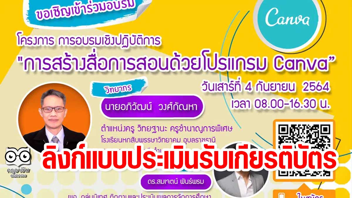 ลิงก์ทำแบบประเมินรับเกียรติบัตร อบรมเชิงปฏิบัติการ “การสร้างสื่อการสอนด้วยโปรแกรม Canva” วันที่ 4 กันยายน 2564 โดย เครือข่ายส่งเสริมประสิทธิภาพการจัดการมัธยมศึกษาจังหวัดพิษณุโลก