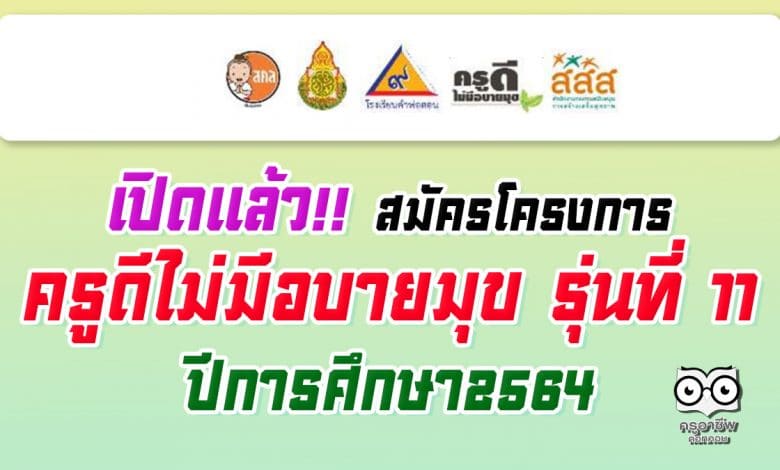 เปิดแล้ว!! สมัครโครงการ ครูดีไม่มีอบายมุข รุ่นที่ ๑๑ ปีการศึกษา๒๕๖๔