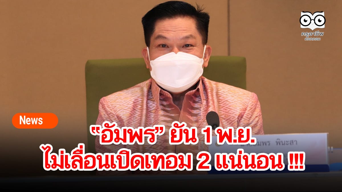 “อัมพร” ยัน 1 พ.ย.ไม่เลื่อนเปิดเทอม 2 แน่นอน