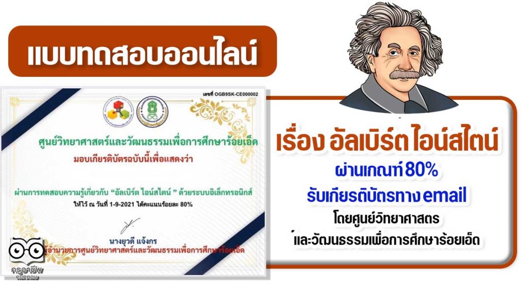 แบบทดสอบออนไลน์เรื่อง "อัลเบิร์ต ไอน์สไตน์” ผ่านเกณฑ์ร้อยละ 80 ขึ้นไป รับเกียรติบัตรได้ที่อีเมล โดยศูนย์วิทยาศาสตร์และวัฒนธรรมเพื่อการศึกษาร้อยเอ็ด
