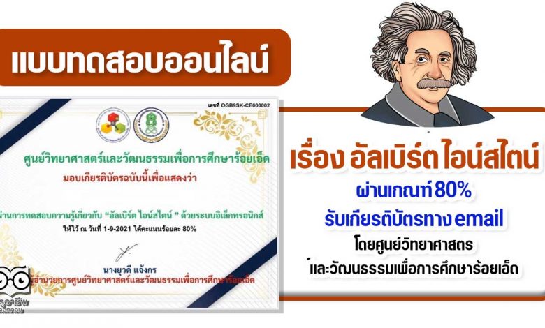 แบบทดสอบออนไลน์เรื่อง "อัลเบิร์ต ไอน์สไตน์” ผ่านเกณฑ์ร้อยละ 80 ขึ้นไป รับเกียรติบัตรได้ที่อีเมล โดยศูนย์วิทยาศาสตร์และวัฒนธรรมเพื่อการศึกษาร้อยเอ็ด