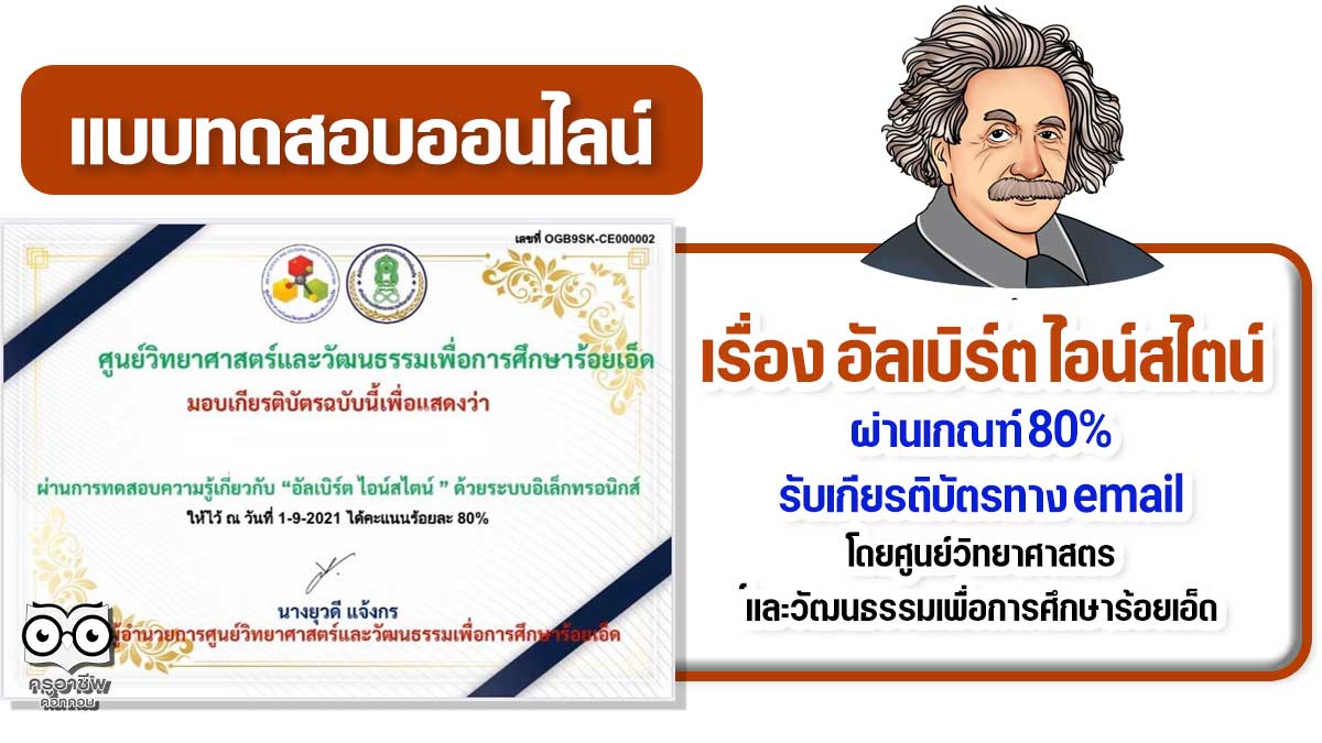 แบบทดสอบออนไลน์เรื่อง​ "อัลเบิร์ต ไอน์สไตน์” ผ่านเกณฑ์ร้อยละ 80 ขึ้นไป รับเกียรติบัตรได้ที่อีเมล โดยศูนย์วิทยาศาสตร์และวัฒนธรรมเพื่อการศึกษาร้อยเอ็ด