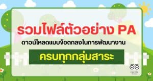 แจกฟรี!! รวมตัวอย่าง PA ทุกกลุ่มสาระฯ รวมไฟล์ข้อตกลงในการพัฒนางานทุกกลุ่มสาระการเรียนรู้ 103 ตัวอย่าง เครดิตคุณครูธิติมา ชิณพันธ์