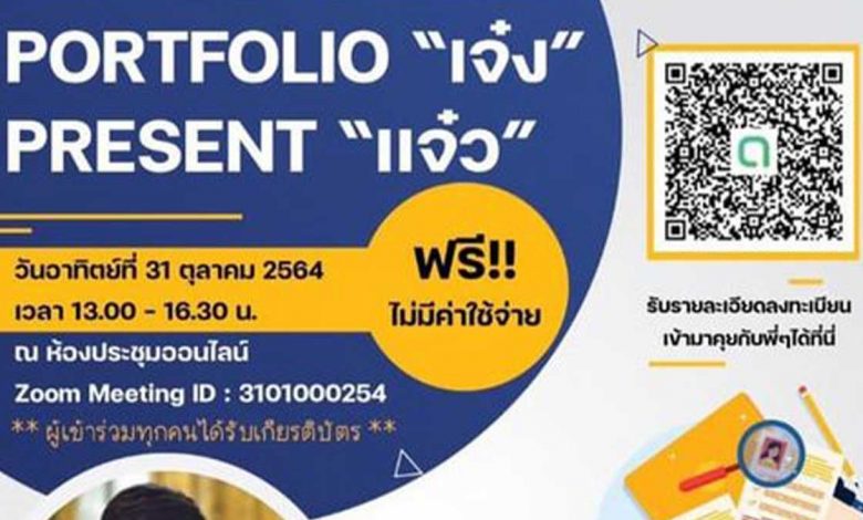 ขอเชิญน้องๆเตรียมความพร้อมสู่รั้วมหาวิทยาลัย สัมมนาออนไลน์ การสร้างportfolio วันอาทิตย์ที่ 31 ตุลาคม พ.ศ. 2564 เวลา 13.00 – 16.30 น.