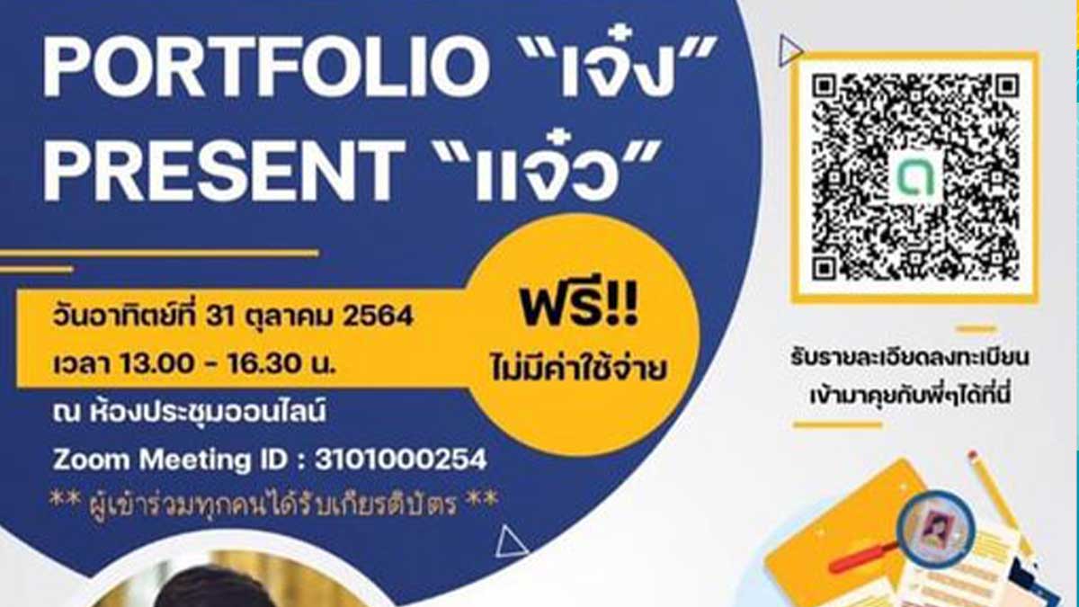 ขอเชิญน้องๆเตรียมความพร้อมสู่รั้วมหาวิทยาลัย สัมมนาออนไลน์ การสร้างportfolio วันอาทิตย์ที่ 31 ตุลาคม พ.ศ. 2564 เวลา 13.00 – 16.30 น.