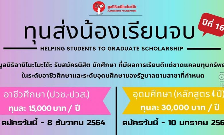 มูลนิธิอายิโนะโมะโต๊ะ เปิดรับสมัคร โครงการ "ทุนส่งน้องเรียนจบ" ปีที่ 16 ตั้งแต่บัดนี้จนถึงวันที่ 8 ธันวาคม 2564 สำหรับระดับอาชีวศึกษา และถึง 10 มกราคม 2565 สำหรับระดับอุดมศึกษา