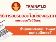 วิธีการอบรมออนไลน์ของคุรุสภา อบรมออนไลน์วันครู ผ่านแอปพลิเคชัน Trainflix บนคอมพิวเตอร์ ดาวน์โหลดโปรแกรม Trainflix อบรมผ่านคอมพิวเตอร์
