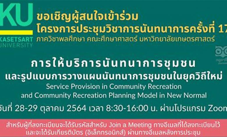 ขอเชิญลงทะเบียนร่วมการประชุมวิชาการนันทนาการ ครั้งที่ 17 วันที่ 28-29 ตุลาคม 2564 รับวุฒิบัตรเมื่อเข้าร่วมประชุมครบเวลาการประชุม โดยคณะศึกษาศาสตร์ มหาวิทยาลัยเกษตรศาสตร์