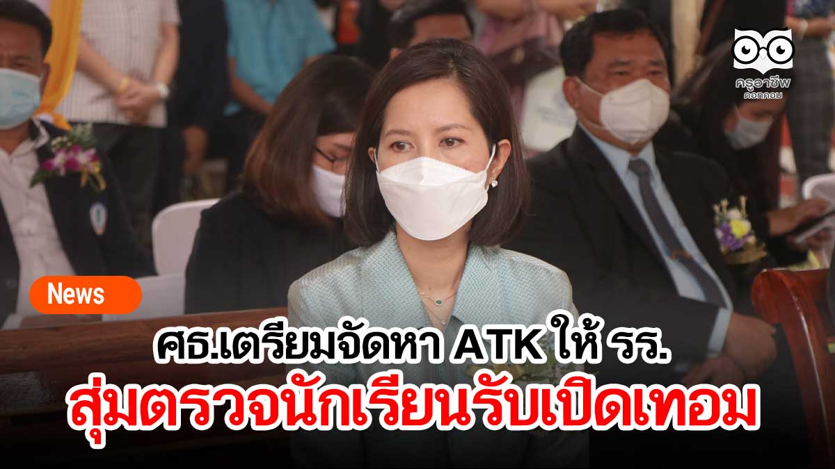 ศธ.เตรียมจัดหา ATK ให้สถานศึกษาสุ่มตรวจนักเรียนรับเปิดเทอม