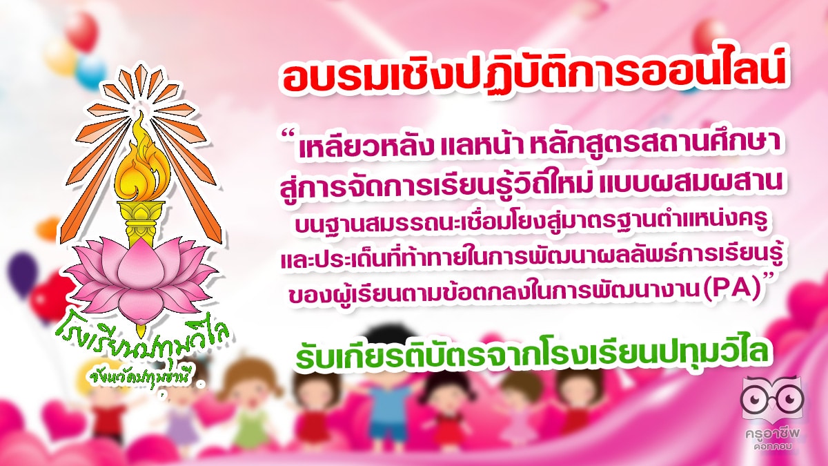 อบรมเชิงปฏิบัติการออนไลน์ หัวข้อ “เหลียวหลัง แลหน้า หลักสูตรสถานศึกษา สู่การจัดการเรียนรู้วิถีใหม่แบบผสมผสานบนฐานสมรรถนะเชื่อมโยงสู่มาตรฐานตำแหน่งครู และประเด็นที่ท้าทายในการพัฒนาผลลัพธ์การเรียนรู้ของผู้เรียนตามข้อตกลงในการพัฒนางาน (PA)” รับเกียรติบัตรจากโรงเรียนปทุมวิไล