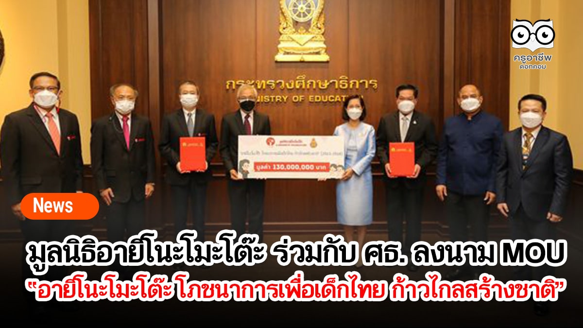 มูลนิธิอายิโนะโมะโต๊ะ ร่วมกับ กระทรวงศึกษาธิการ ลงนามบันทึกข้อตกลง (MOU) เดินหน้าโครงการ “อายิโนะโมะโต๊ะ โภชนาการเพื่อเด็กไทย ก้าวไกลสร้างชาติ”