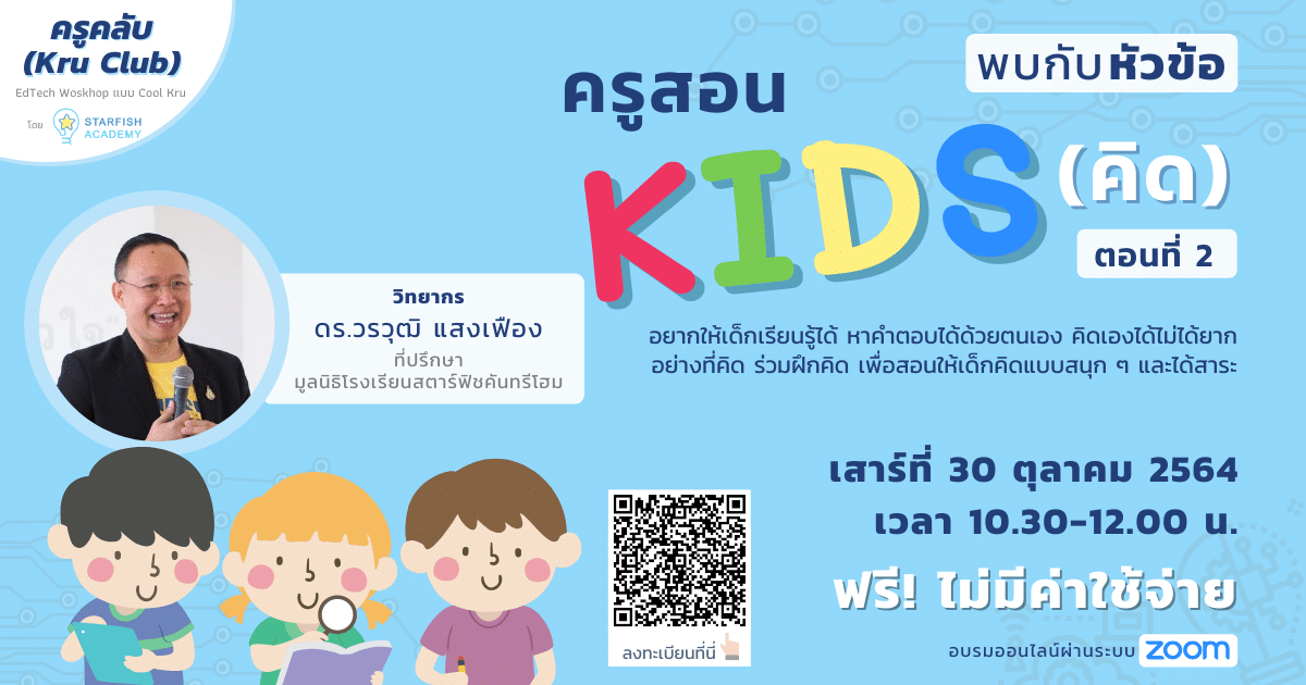 Workshop ครูสอนคิดส์ EP.2 วันเสาร์ที่ 30 ตุลาคมนี้ เวลา 10.30-12.00 น. พร้อมรับเกียรติบัตรทันทีที่เรียนจบ จาก StarfishAcademy