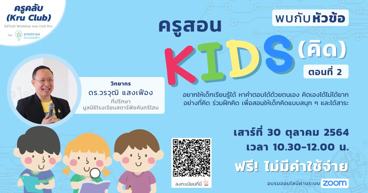 Workshop ครูสอนคิดส์ EP.2 วันเสาร์ที่ 30 ตุลาคมนี้ เวลา 10.30-12.00 น. พร้อมรับเกียรติบัตรทันทีที่เรียนจบ จาก StarfishAcademy