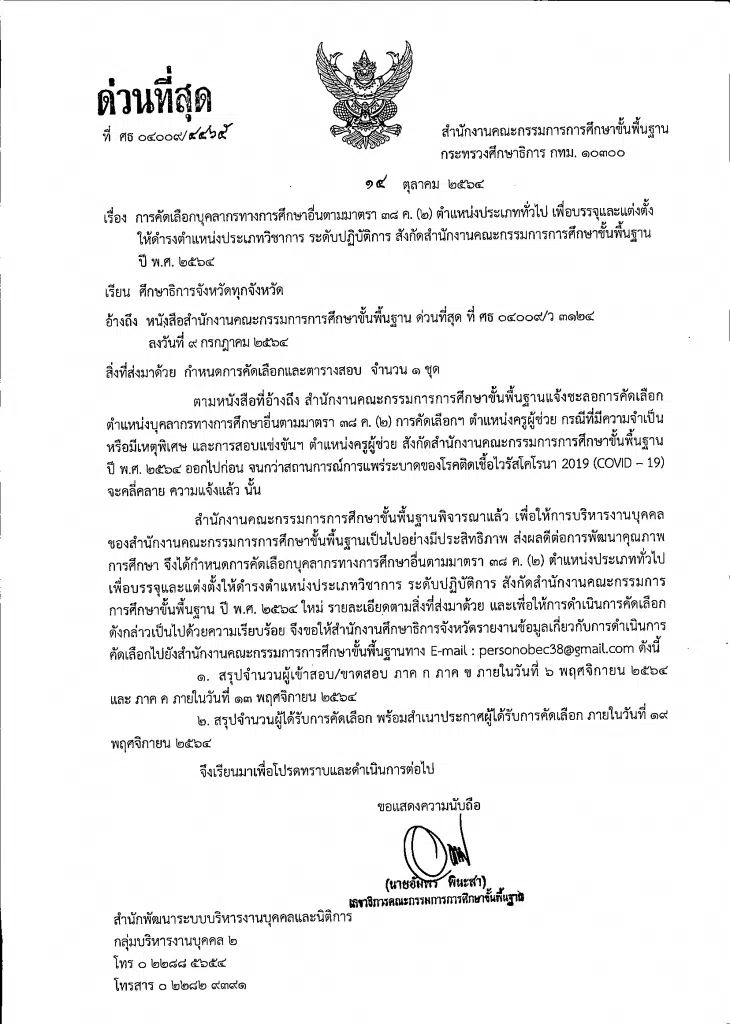 ด่วนที่สุด!! การคัดเลือกบุคลากรฯ มาตรา 38 ค.(2) สังกัด สพฐ. ปี พ.ศ.2564