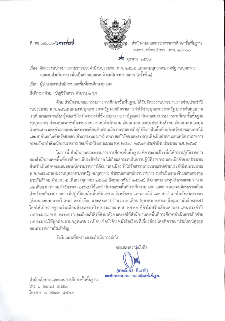 สพฐ.จัดสรรงบประมาณรายจ่ายประจำปีงบประมาณ พ.ศ. 2565 แผนงานบุคลากรภาครัฐ งบบุคลากร และงบดำเนินงาน เพื่อเป็นค่าตอบแทนจ้างพนักงานราชการ (ครั้งที่ 1)