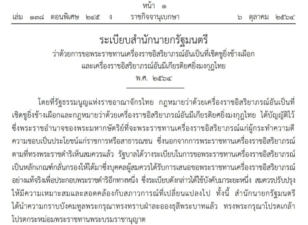 ระเบียบสำนักนายกรัฐมนตรี ว่าด้วยการขอพระราชทานเครื่องราชอิสริยาภรณ์อันเป็นที่เชิดชูยิ่งช้างเผือก และเครื่องราชอิสริยาภรณ์อันมีเกียรติยศยิ่งมงกุฎไทย พ.ศ.2564