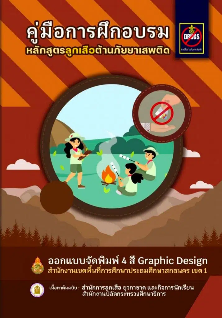 ดาวน์โหลด คู่มือการฝึกอบรมหลักสูตรลูกเสือต้านภัยยาเสพติด โดย สพป.สกลนคร เขต 1 