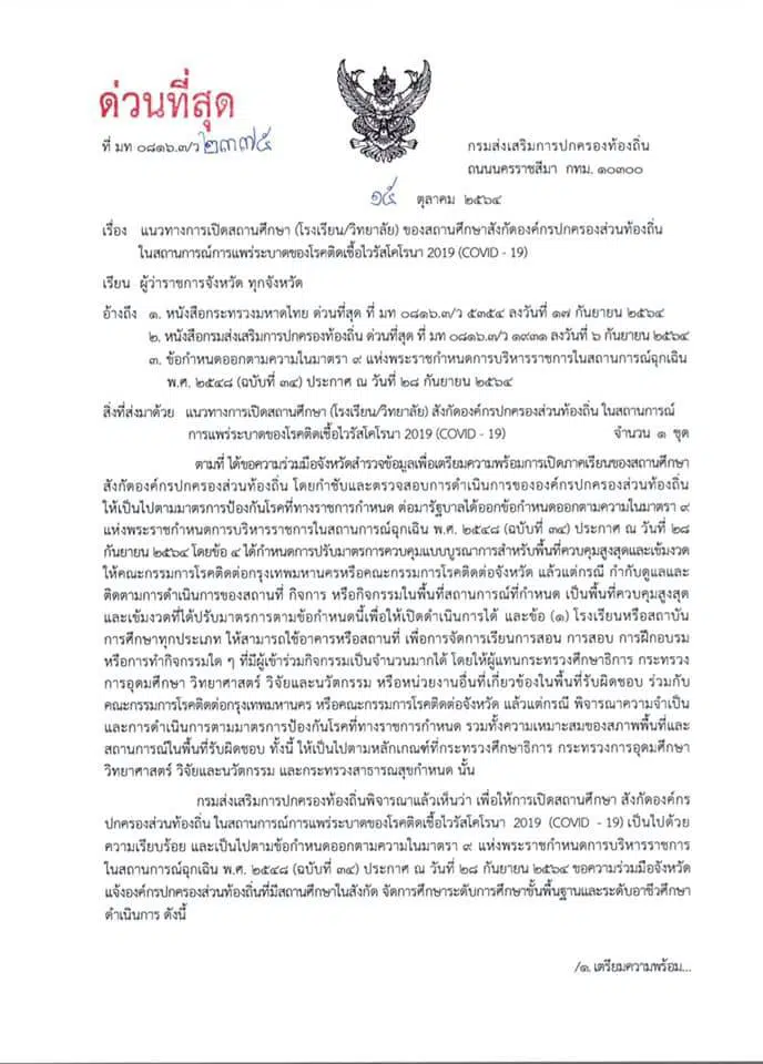 แนวทางการเปิดสถานศึกษา ภาคเรียนที่ ๒ ปีการศึกษา ๒๕๖๔ สังกัดองค์กรปกครองส่วนท้องถิ่น