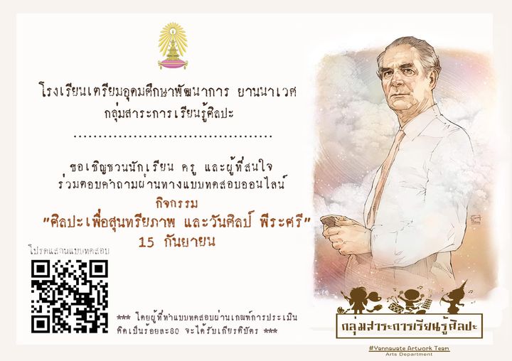 แบบทดสอบออนไลน์ ศิลปะเพื่อสุนทรียภาพ และวันศิลป์ พีระศรี 2564 ผ่านเกณฑ์ 80% รับเกียรติบัตรทางอีเมล โดยโรงเรียนเตรียมอุดมศึกษาพัฒนาการ ยานนาเวศ