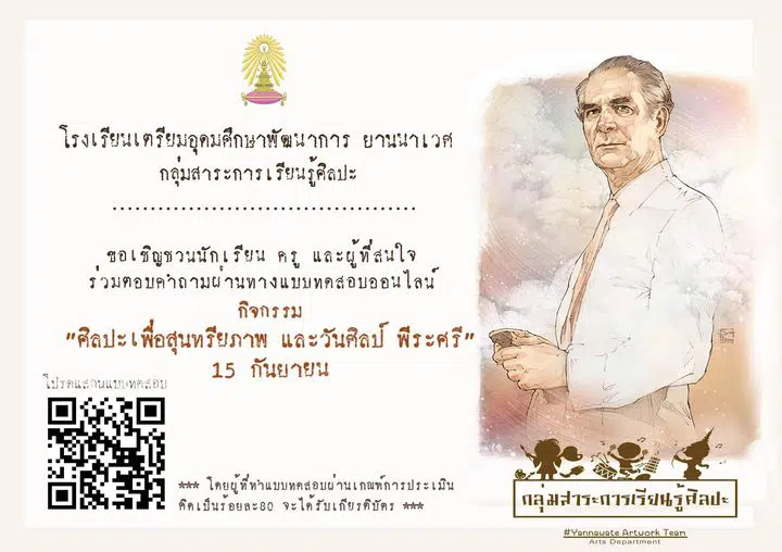 แบบทดสอบออนไลน์ ศิลปะเพื่อสุนทรียภาพ และวันศิลป์ พีระศรี 2564 ผ่านเกณฑ์ 80% รับเกียรติบัตรทางอีเมล โดยโรงเรียนเตรียมอุดมศึกษาพัฒนาการ ยานนาเวศ