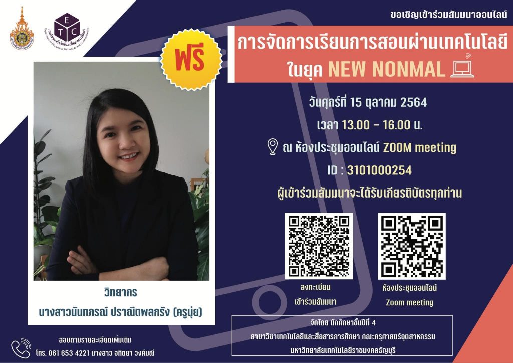 สัมมนาออนไลน์ การจัดการเรียนการสอนผ่านเทคโนโลยีในยุค NEW NORMAL วันที่ 15 ตุลาคม พ.ศ. 2564 เวลา : 13.00-16.00 น. รับเกียรติบัตรฟรี