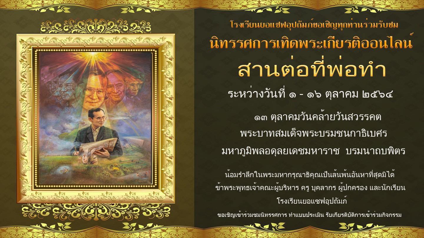 ขอเชิญร่วมเข้าชม นิทรรศการเทิดพระเกียรติ ในหลวงรัชกาลที่ ๙ “ลูกยอแซฟ สานต่อที่พ่อทำ” รับเกียรติบัตรทางอีเมล โดยโรงเรียนยอเซฟอุปถัมภ์