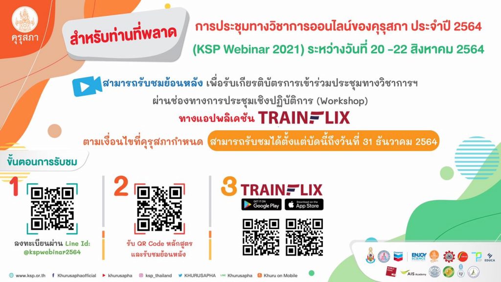 คุรุสภาเชิญรับชมย้อนหลัง การประชุมทางวิชาการออนไลน์ ของคุรุสภา ประจำปี 2564 (KSP Webinar 2021) รับเกียรติบัตร ผ่านเเอปพลิเคชัน TRAINFLI บัดนี้ถึงวันที่ 31 ธันวาคม 2564