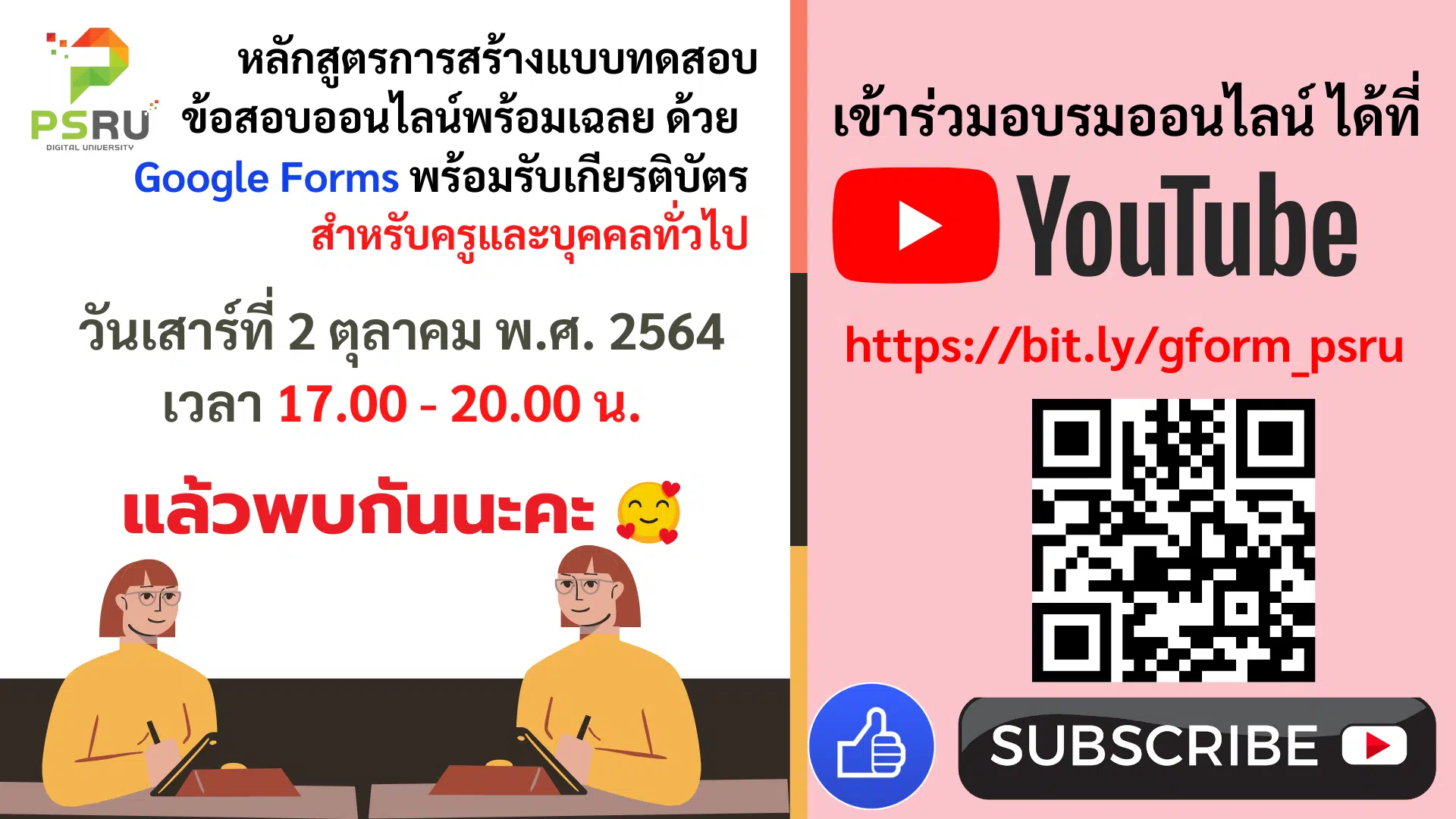 ลิงก์เข้าอบรม หลักสูตร การสร้างแบบทดสอบ ข้อสอบออนไลน์พร้อมเฉลย ด้วย Google Forms สำหรับครูและบุคคลทั่วไป ในวันเสาร์ที่ 2 ตุลาคม 2564 เวลา 17.00 – 20.00 น.