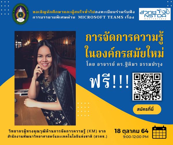 ลงทะเบียนร่วมรับฟัง การบรรยายพิเศษผ่าน Microsoft Teams เรื่อง "การจัดการความรู้ในองค์กรสมัยใหม่" ในวันที่ 18 ตุลาคม 2564 เวลา 09.00-12.00 น.