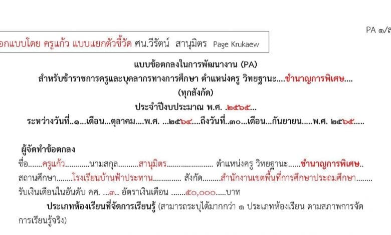 ดาวน์โหลดไฟล์ตัวอย่างการเขียน PA วิทยฐานะ ชำนาญการพิเศษ ทุกสังกัด โดย ศน.วีรัตน์ สานุมิตร เพจKrukaew