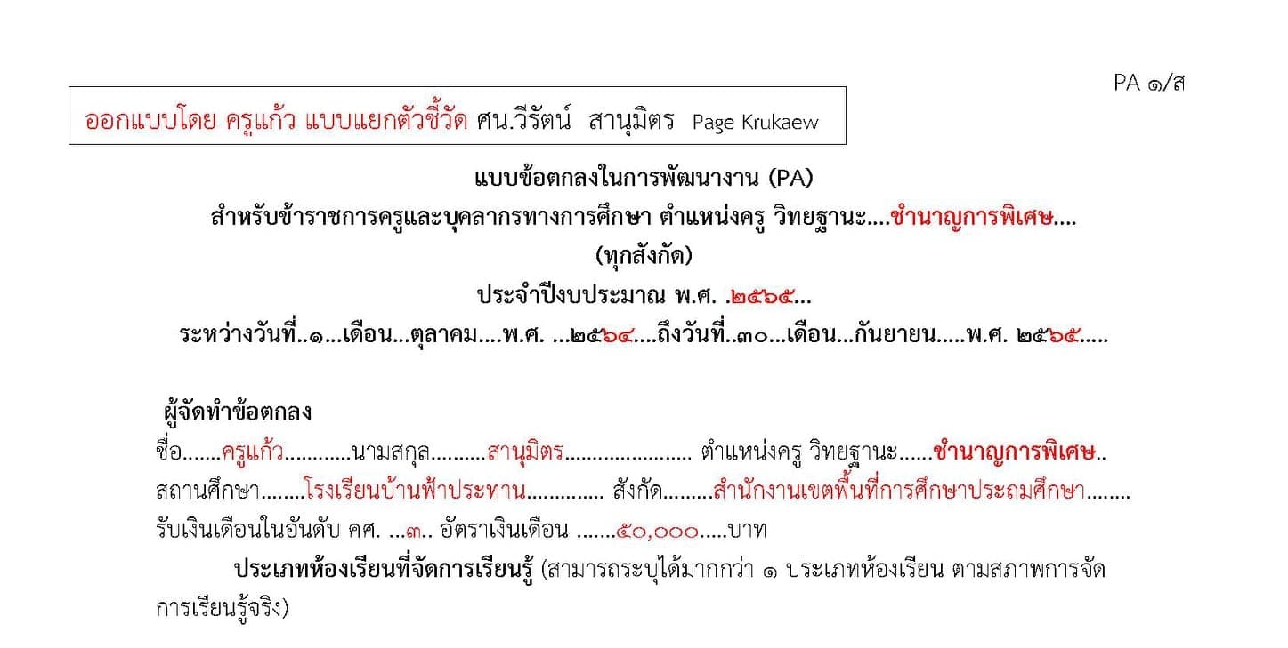 ดาวน์โหลดไฟล์ตัวอย่างการเขียน PA วิทยฐานะ ชำนาญการพิเศษ ทุกสังกัด โดย ศน.วีรัตน์ สานุมิตร เพจKrukaew