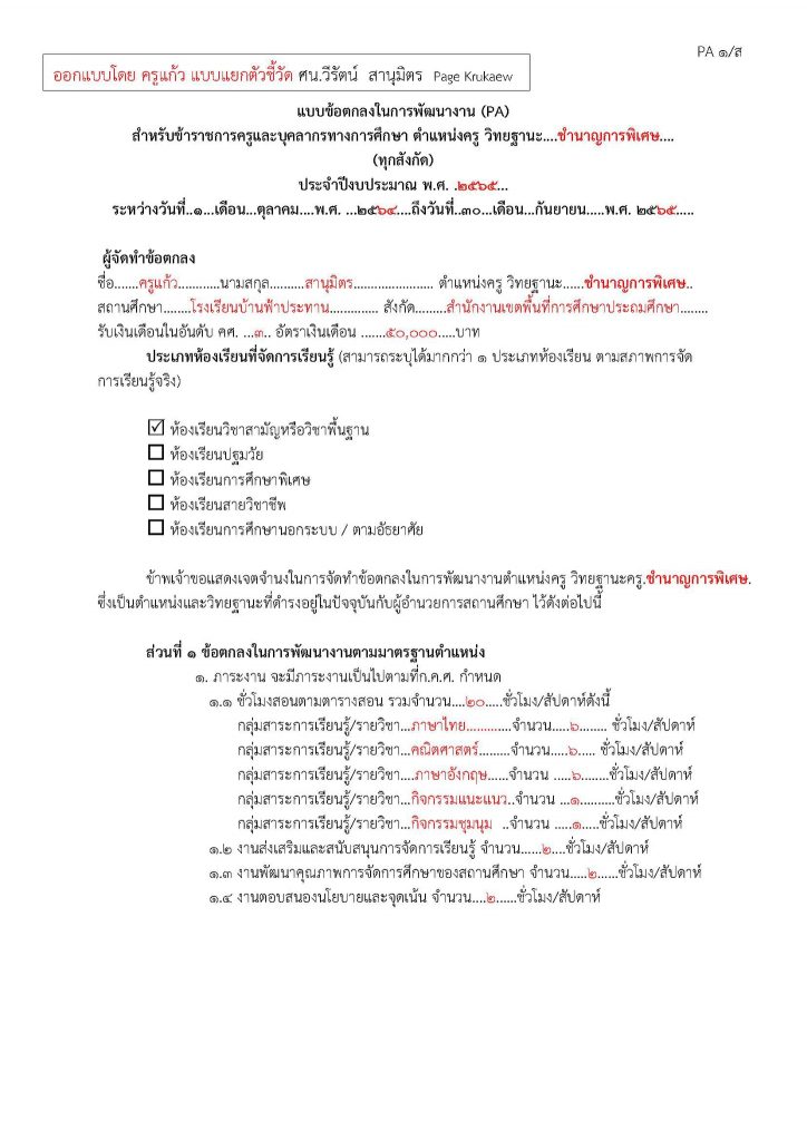 ดาวน์โหลดไฟล์ตัวอย่างการเขียน PA วิทยฐานะ ชำนาญการพิเศษ ทุกสังกัด โดย ศน.วีรัตน์ สานุมิตร เพจKrukaew