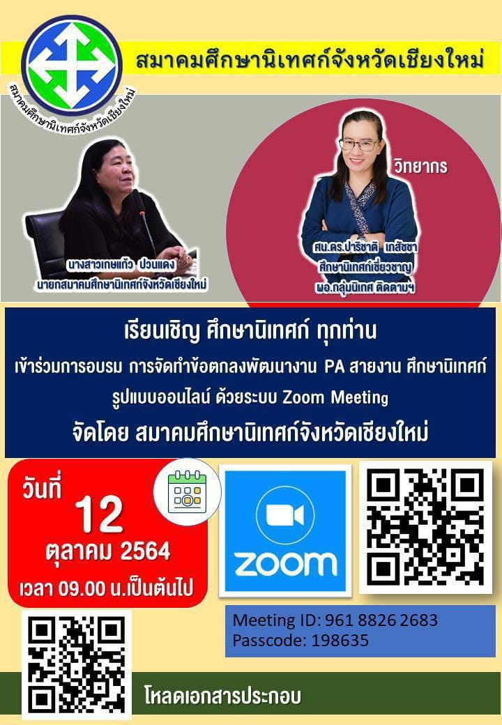 อบรมออนไลน์ หลักสูตร งานนิเทศการศึกษาTopic: การจัดทำข้อตกลงพัฒนางาน PA ตำแหน่งศึกษานิเทศก์ วันที่ 12 ตุลาคม 2564 เวลา 09.00 น.เป็นต้นไป โดยสมาคมศึกษานิเทศก์จังหวัดเชียงใหม่