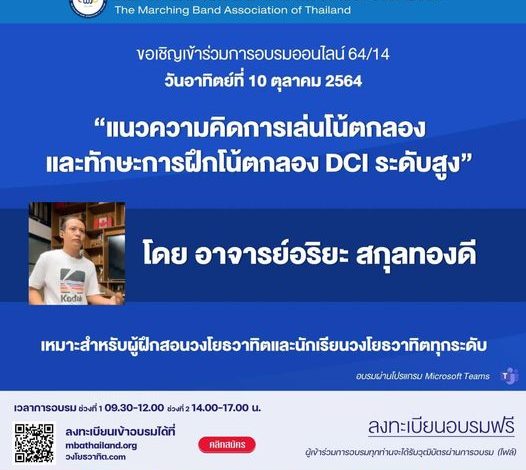 อบรมออนไลน์ฟรี “แนวความคิดการเล่นโน้ตกลองและทักษะการฝึกโน้ตกลอง DCI ระดับสูง” นวันอาทิตย์ ที่ ๑๐ ตุลาคม ๒๕๖๔ เวลา ๐๙.๓๐ - ๑๗.๐๐ น. จัดโดยสมาคมวงโยธวาทิตแห่งประเทศไทย