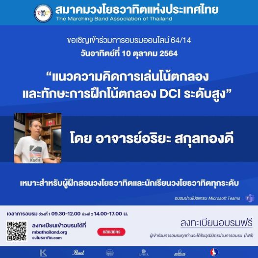 อบรมออนไลน์ฟรี “แนวความคิดการเล่นโน้ตกลองและทักษะการฝึกโน้ตกลอง DCI ระดับสูง” นวันอาทิตย์ ที่ ๑๐ ตุลาคม ๒๕๖๔ เวลา ๐๙.๓๐ - ๑๗.๐๐ น. จัดโดยสมาคมวงโยธวาทิตแห่งประเทศไทย