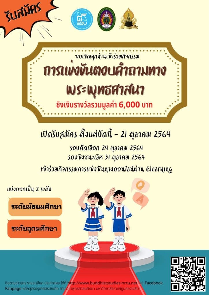 กิจกรรมการแข่งขันตอบคำถามทางพระพุทธศาสนา รับสมัครตั้งแต่วันนี้ - 21 ตุลาคม 2564 จัดโดยมหาวิทยาลัยราชภัฏนครราชสีมา