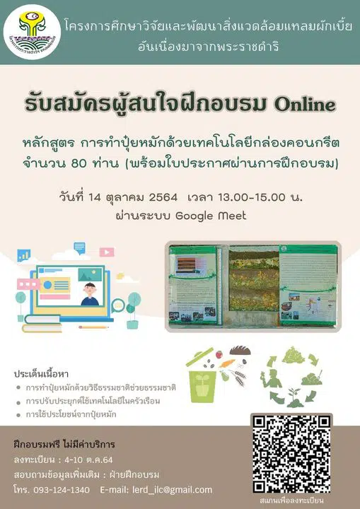 อบรมออนไลน์ฟรี หลักสูตร การทำปุ๋ยหมักด้วยเทคโนโลยีกล่องคอนกรีต วันที่ 14 ตุลาคม 2564 เวลา 13.00-15.00 น. รับใบประกาศ โดยโครงการพระราชดำริฯ แหลมผักเบี้ย