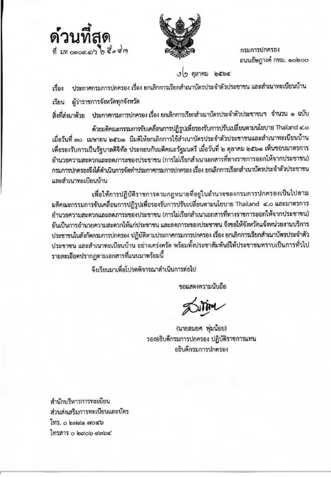 กรมการปกครอง ยกเลิกเรียกสำเนาบัตรประจำตัวประชาชน และสำเนาทะเบียนบ้าน เพื่อความสะดวกแก่ประชาชน